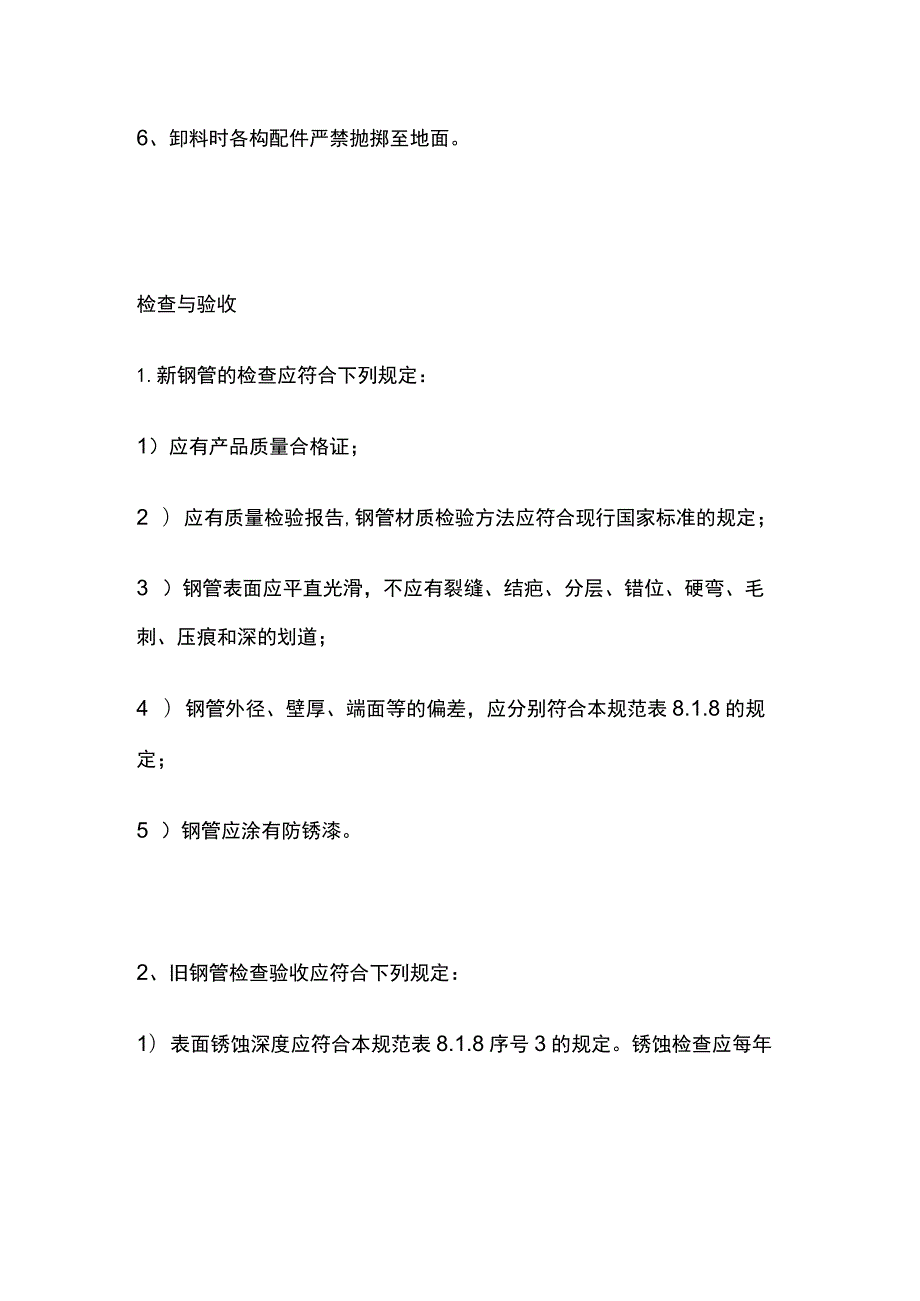 扣件式钢管脚手架施工、检查与验收要求.docx_第2页