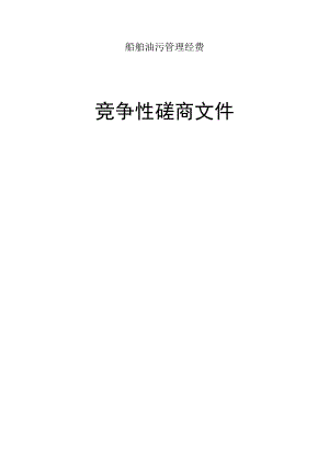 船舶油污管理经费招标文件.docx