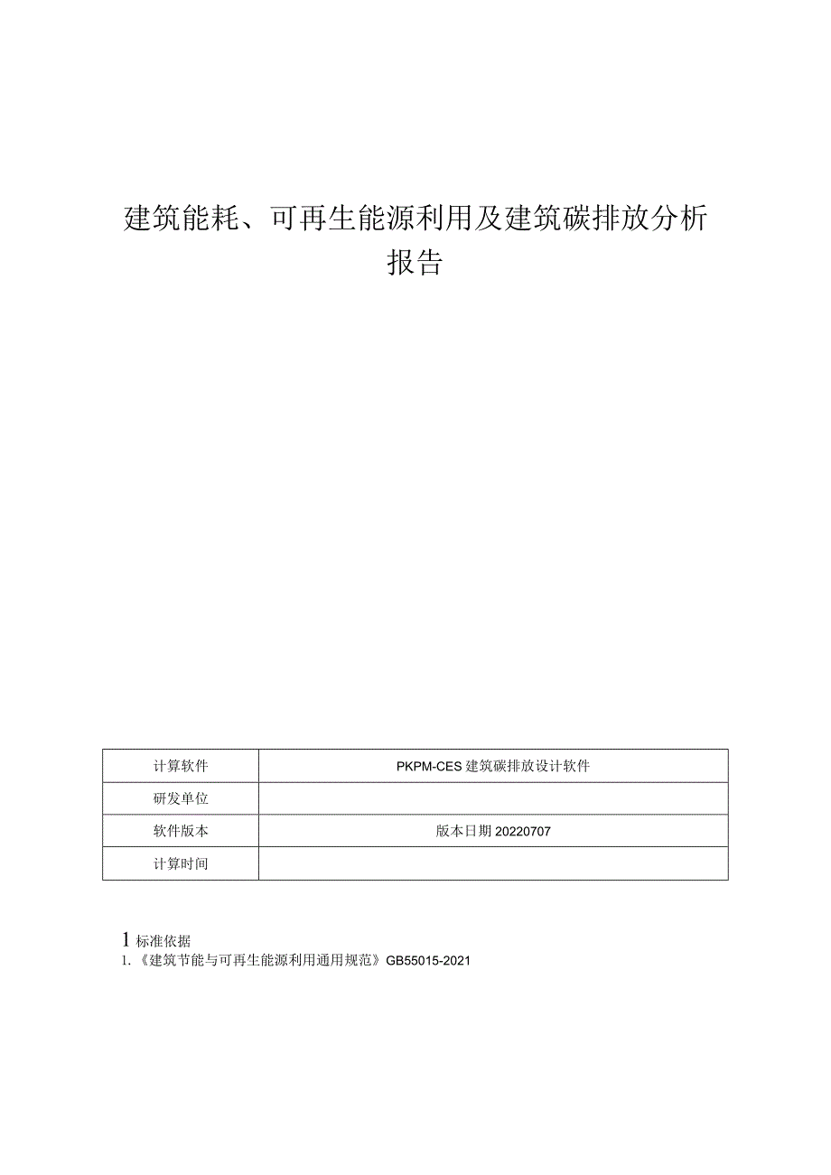 科技生态园配套小学项目-- 建筑能耗、可再生能源利用及建筑碳排放分析报告.docx_第1页