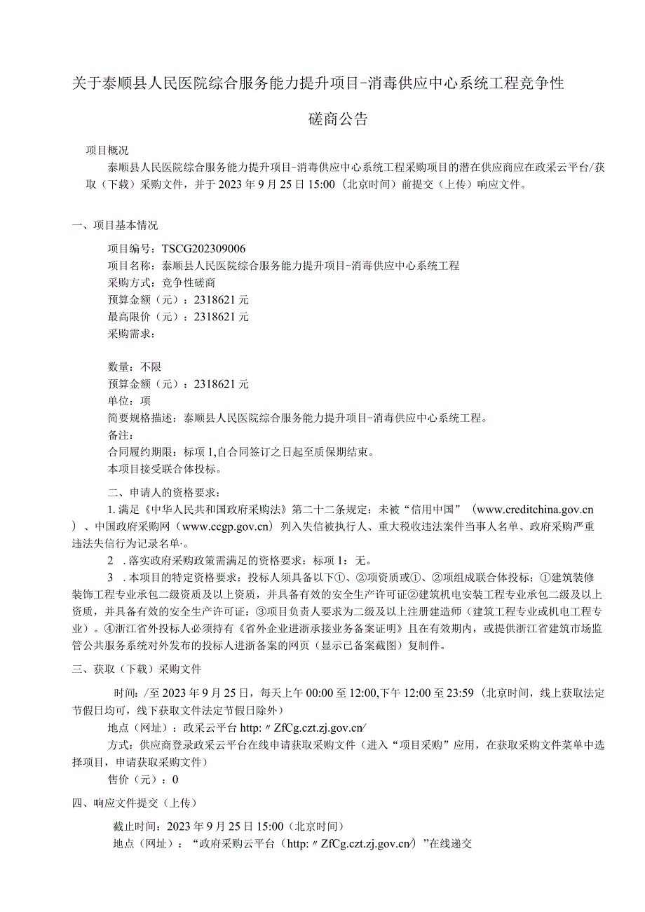 医院综合服务能力提升项目-消毒供应中心系统工程项目招标文件.docx_第3页