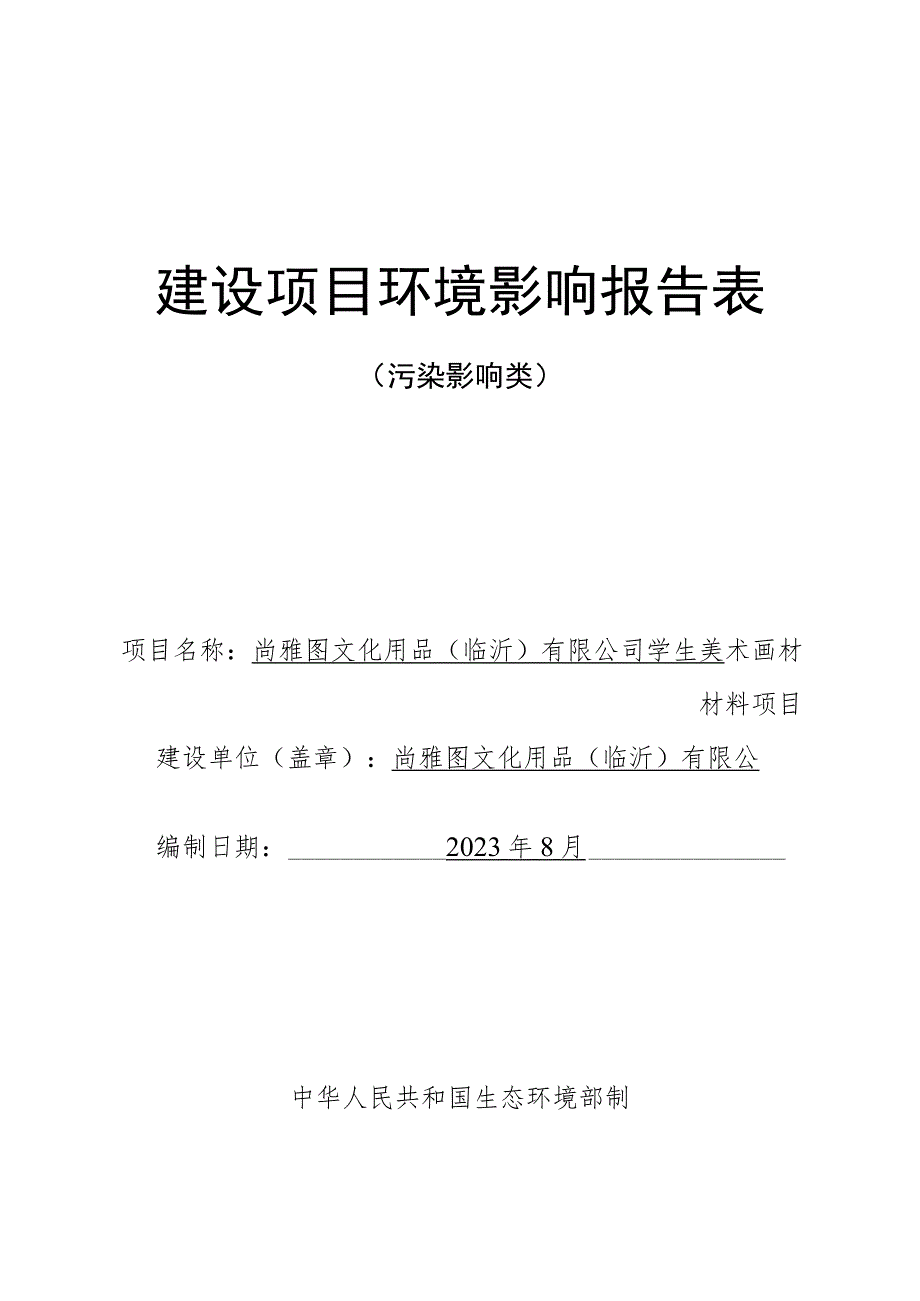 学生美术画材材料生产项目环境影响报告.docx_第1页