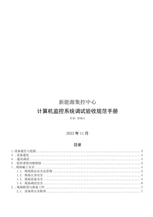 2022新能源集控中心调试与验收规范.docx