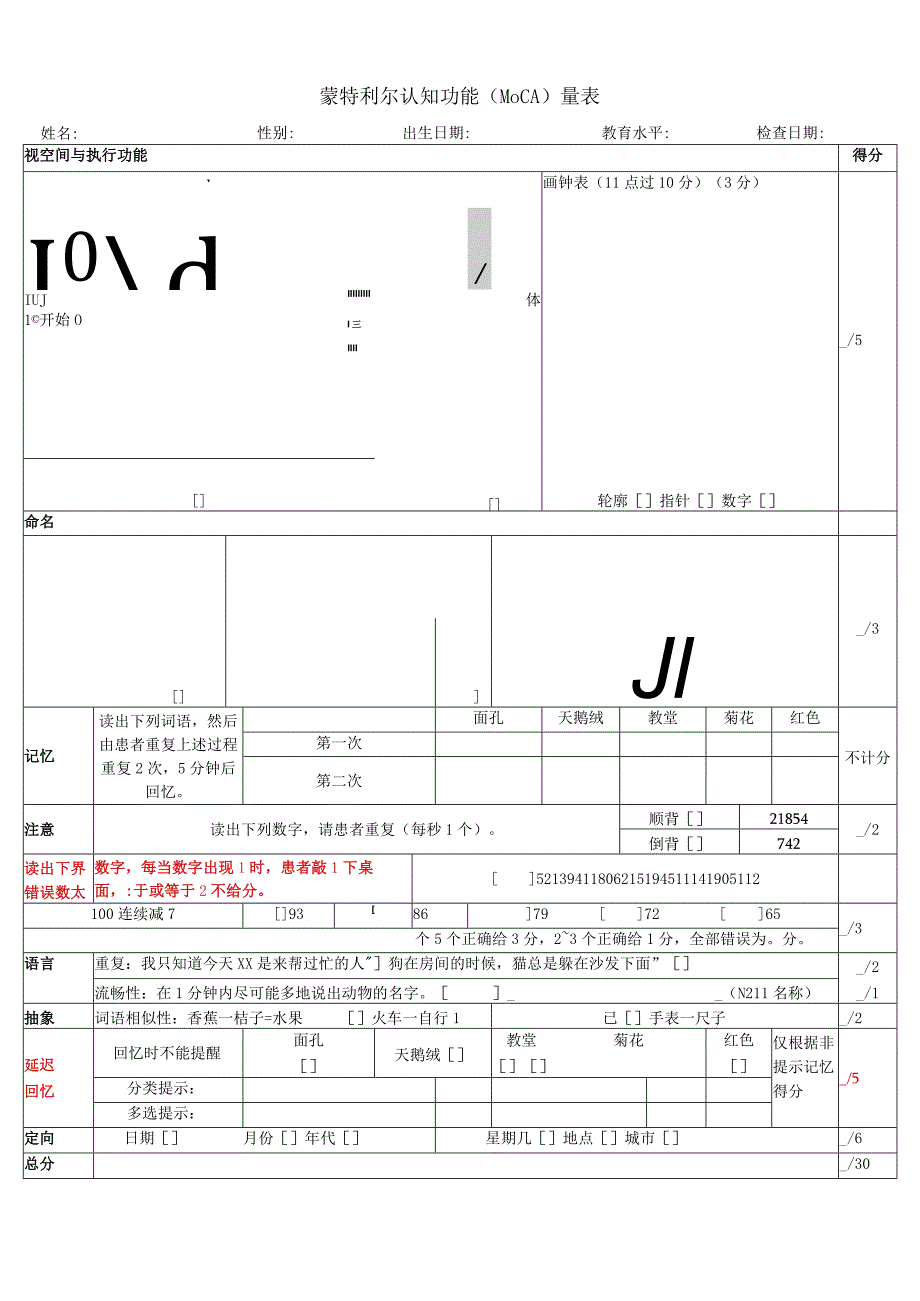 蒙特利尔量表.docx_第1页