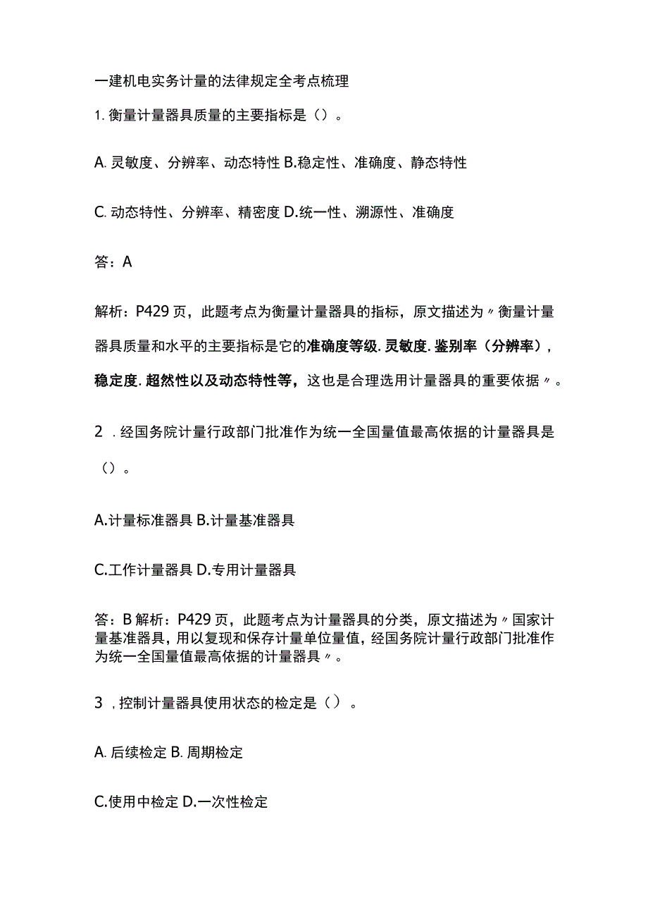 一建机电实务考试 计量的法律规定 全考点梳理.docx_第1页