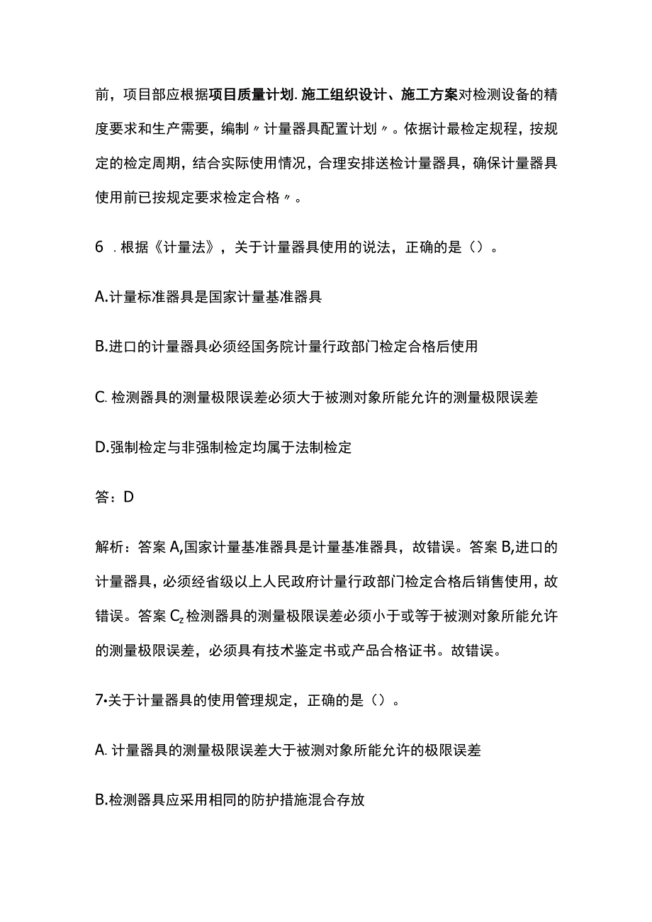 一建机电实务考试 计量的法律规定 全考点梳理.docx_第3页