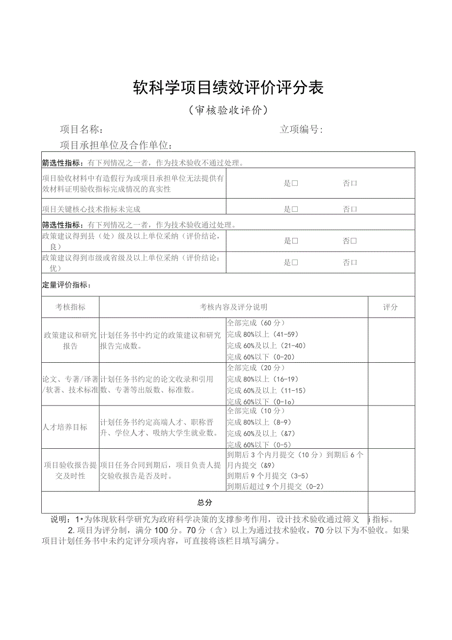 软科学项目绩效评价评分表.docx_第1页