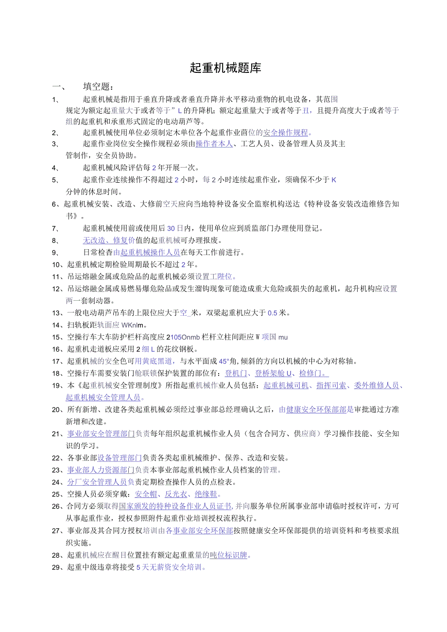 安全考试题起重机械（150题）.docx_第1页