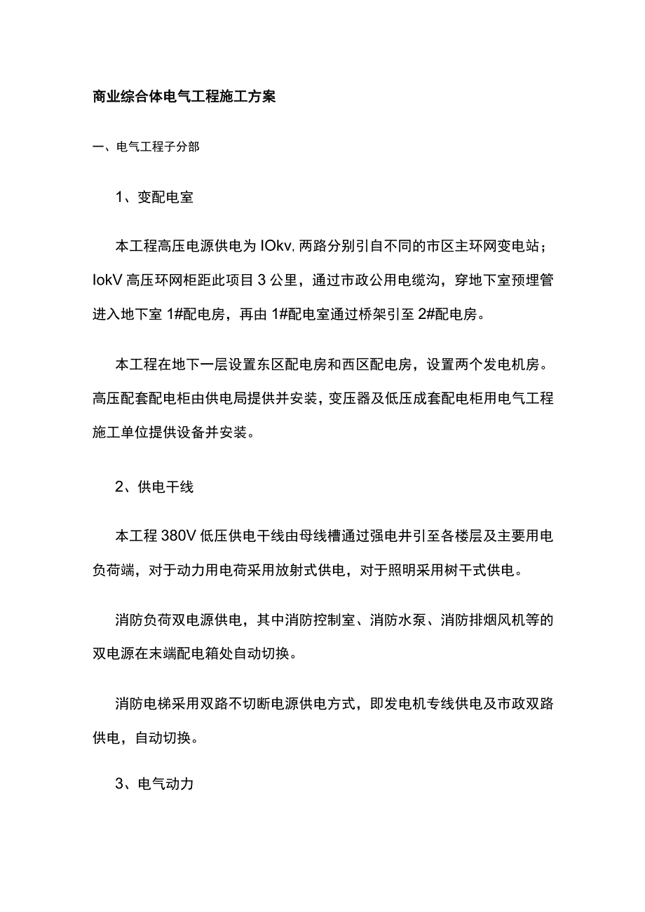 商业综合体电气工程施工方案.docx_第1页