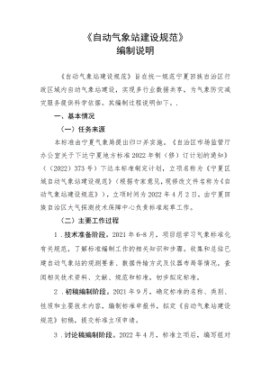 自动气象站建设规范编制说明.docx