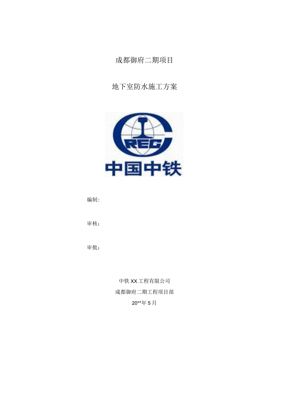 地下室防水施工方案 .docx_第1页