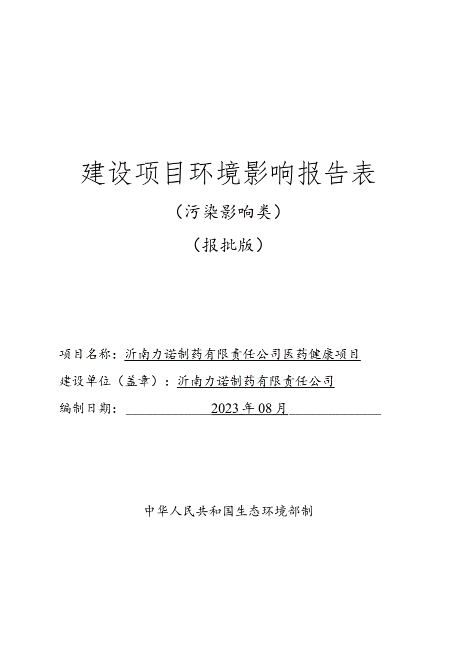 医药健康项目环境影响报告.docx_第1页