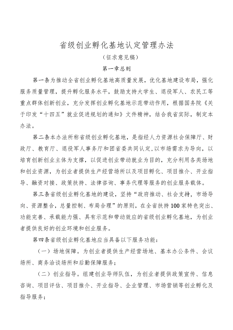 省级创业孵化基地认定管理办法.docx_第1页