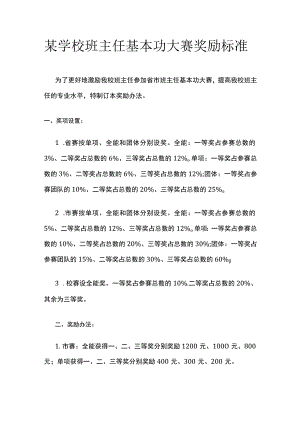 某学校班主任基本功大赛奖励标准.docx