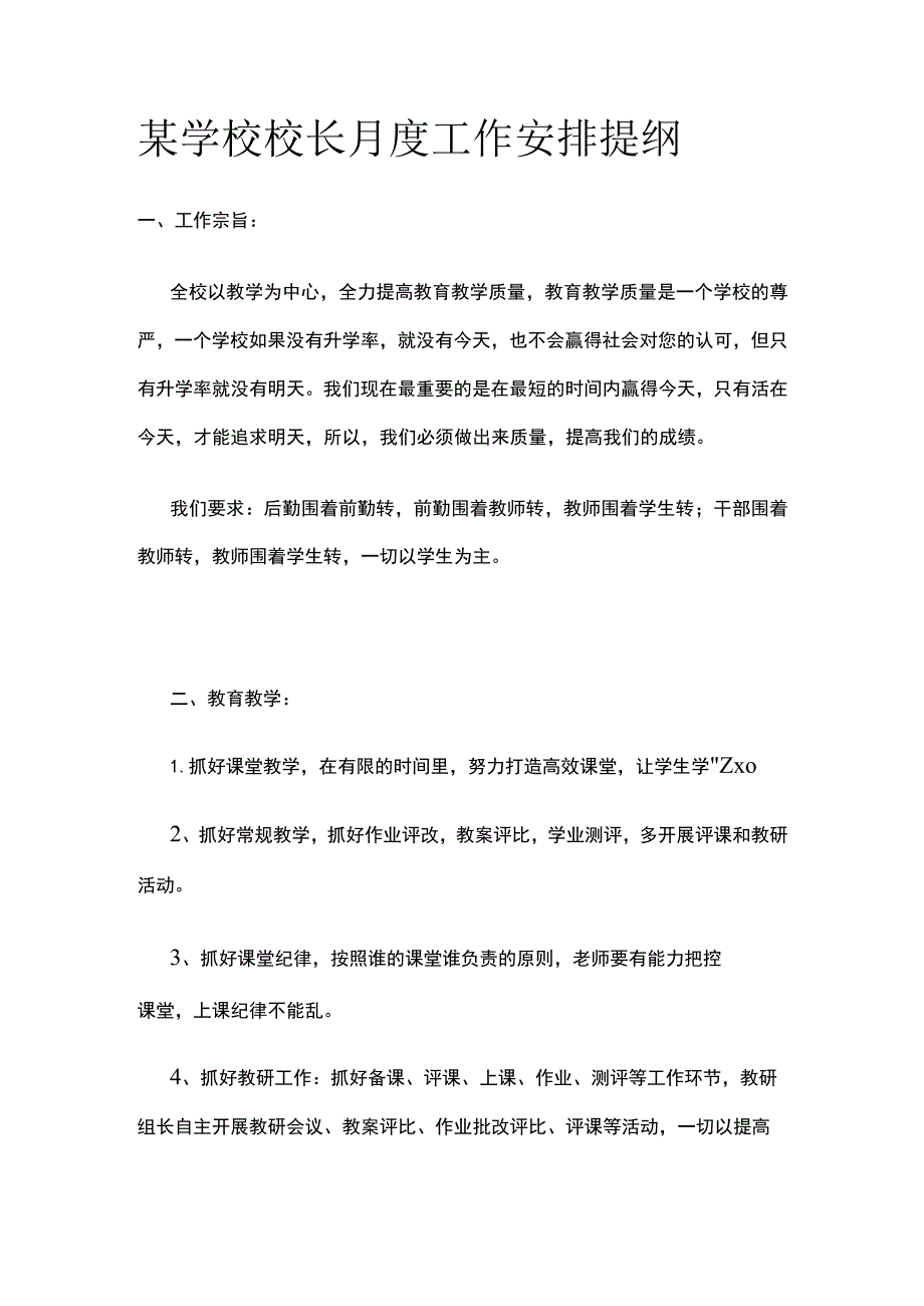 某学校校长月度工作安排提纲.docx_第1页