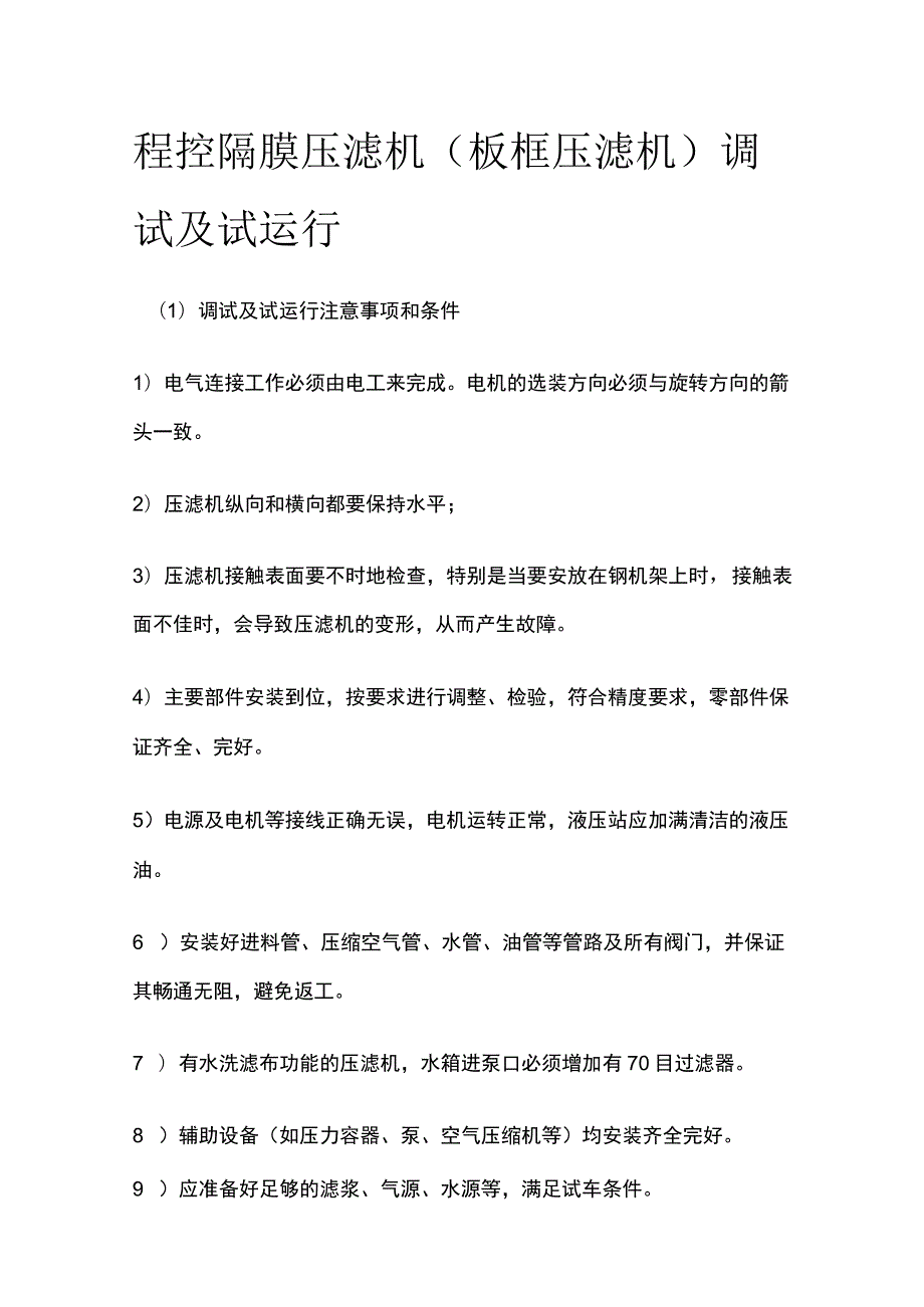 程控隔膜压滤机（板框压滤机）调试及试运行.docx_第1页