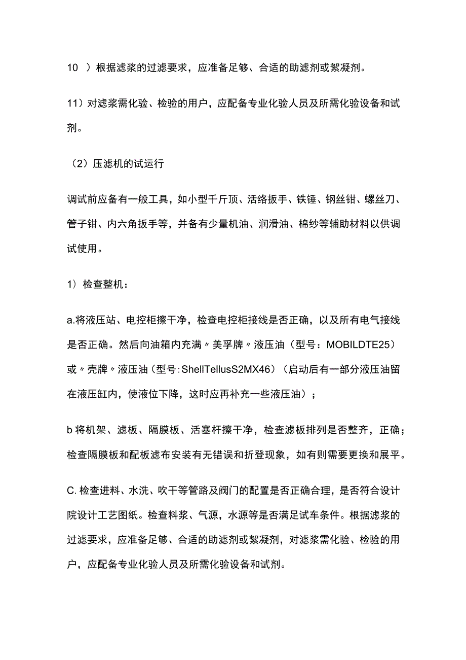 程控隔膜压滤机（板框压滤机）调试及试运行.docx_第2页