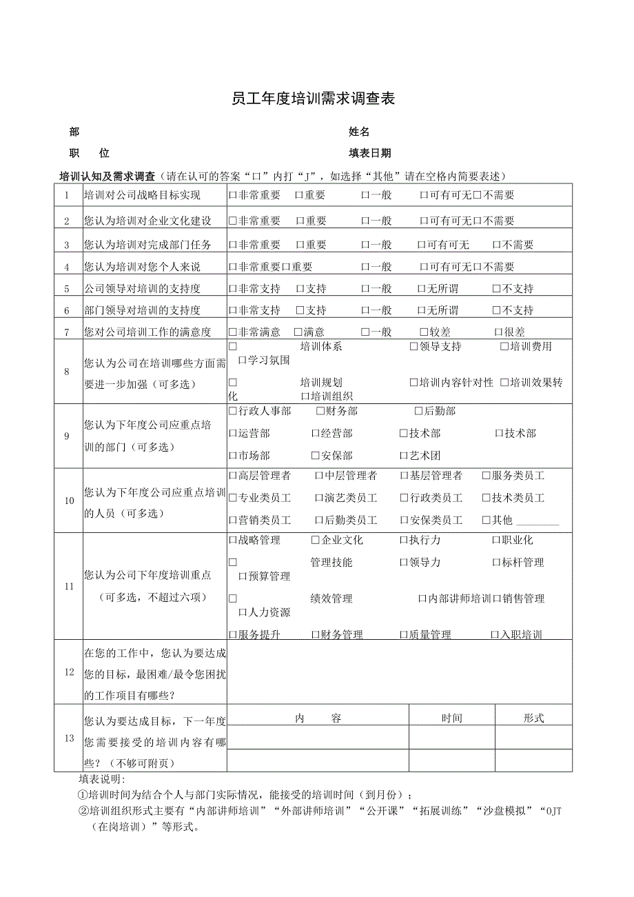 员工年度培训需求调查表.docx_第1页