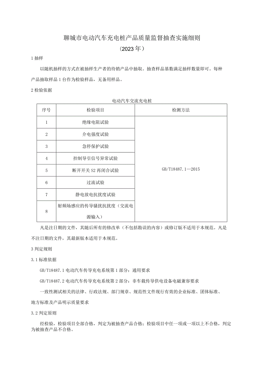 电动汽车充电桩产品质量监督抽查实施细则.docx_第1页