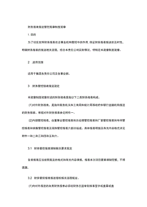 财务管理报表报送制度.docx