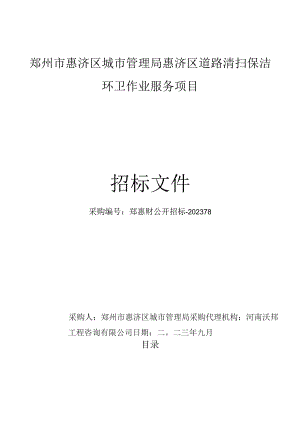 郑州市惠济区城市管理局惠济区道路清扫保洁环卫作业服务项目.docx