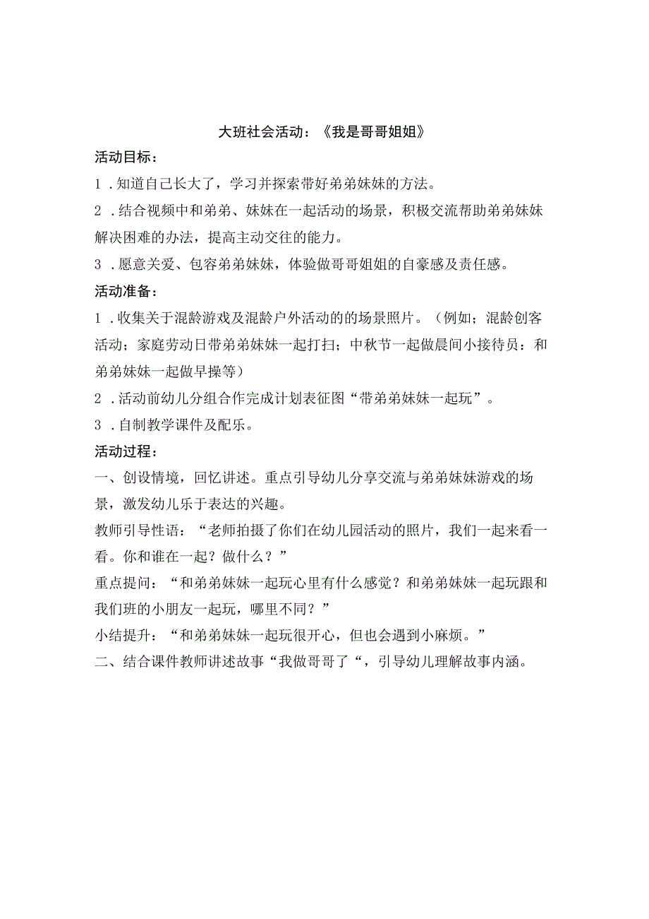 幼儿园优质公开课：大班社会《我是哥哥姐姐》第二版教学设计.docx_第1页