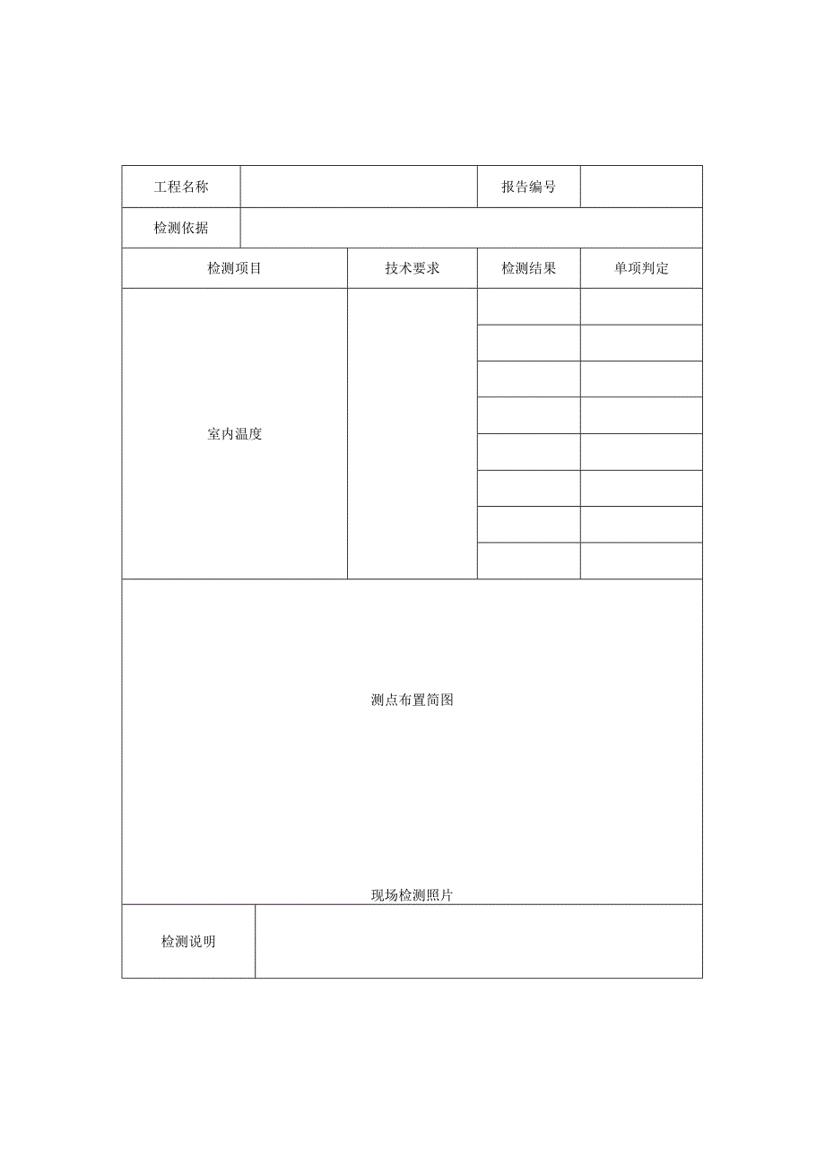 民用建筑室内温度检测报告及室内平均温度检测原始记录.docx_第2页