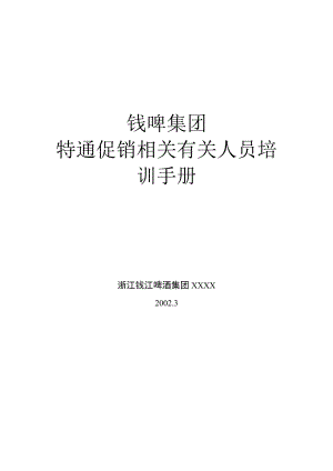 办公文档范本G钱啤集团特通卖场促销员培训手册.docx