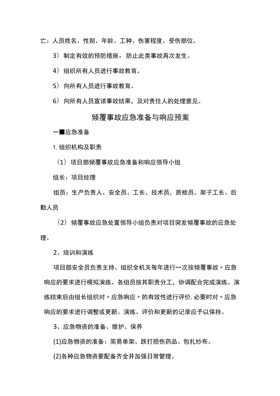 潜在危险源的应急准备和响应预案 (全面).docx_第3页