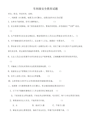 新员工车间级安全教育试题.docx