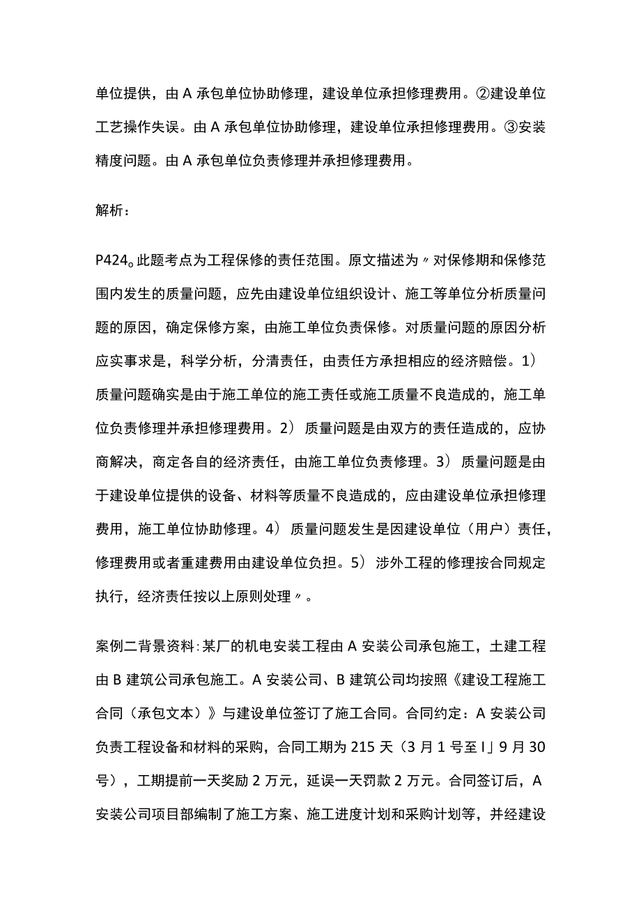 一建机电实务 机电工程保修及回访管理 全考点梳理.docx_第3页