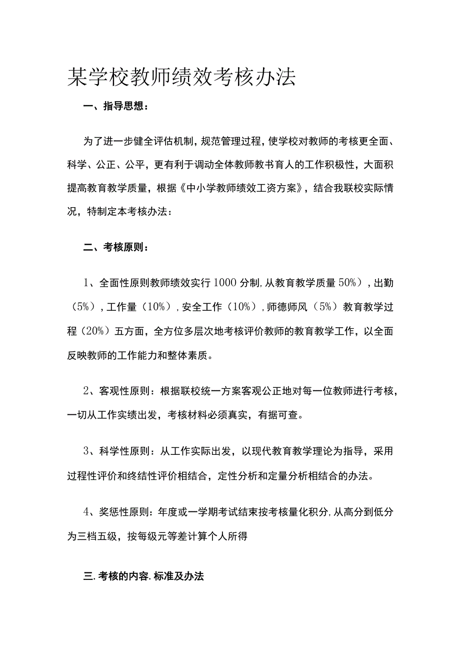 某学校教师绩效考核办法.docx_第1页