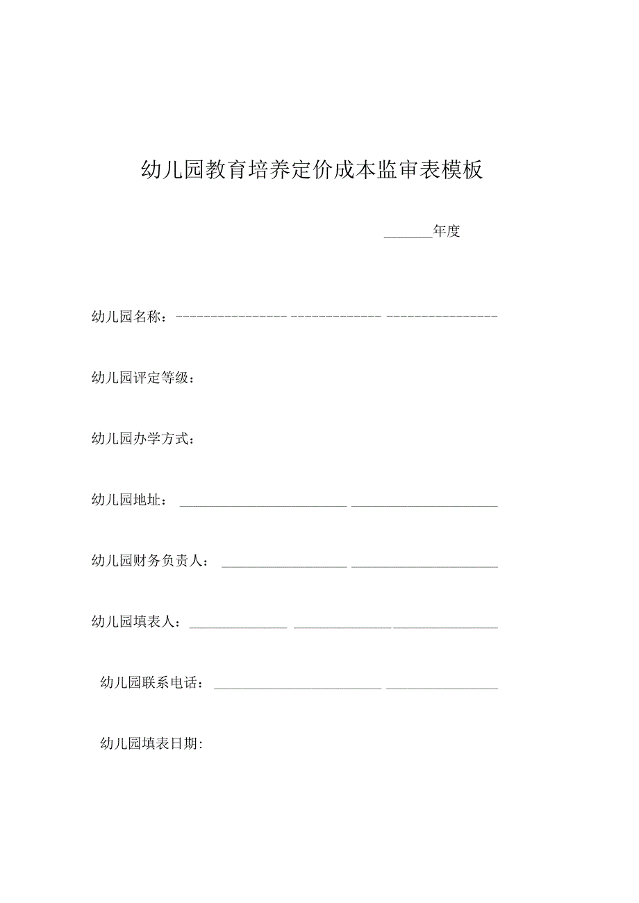 幼儿园教育培养定价成本监审表模板.docx_第1页