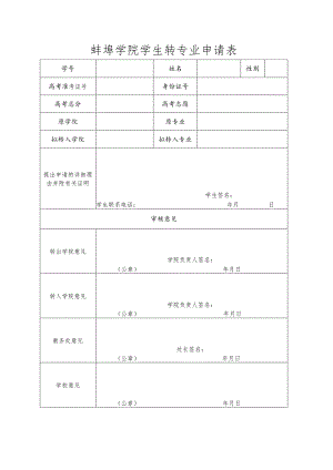 蚌埠学院学生转专业申请表.docx