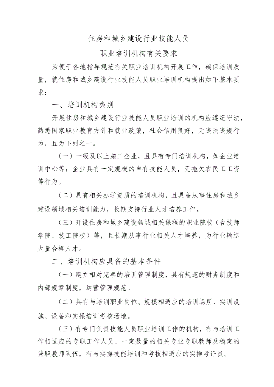 住房和城乡建设行业技能人员职业培训机构有关要求.docx_第1页