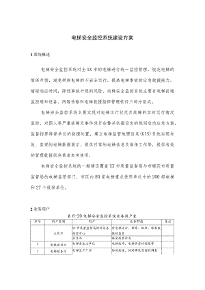 电梯安全监控系统建设方案.docx