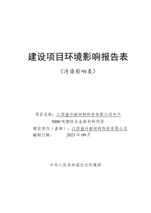 年产5000吨镍铁合金新材料项目环境影响报告.docx