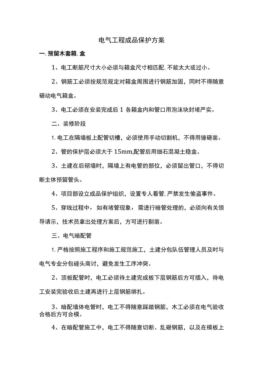 电气工程成品保护方案.docx_第1页