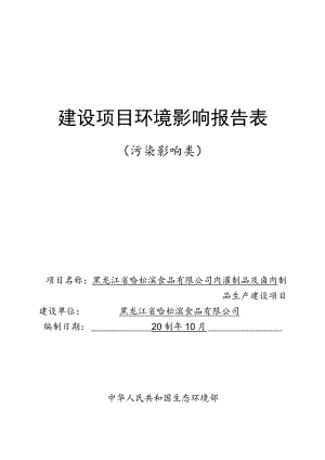 肉灌制品及卤肉制品生产建设项目环境影响报告.docx