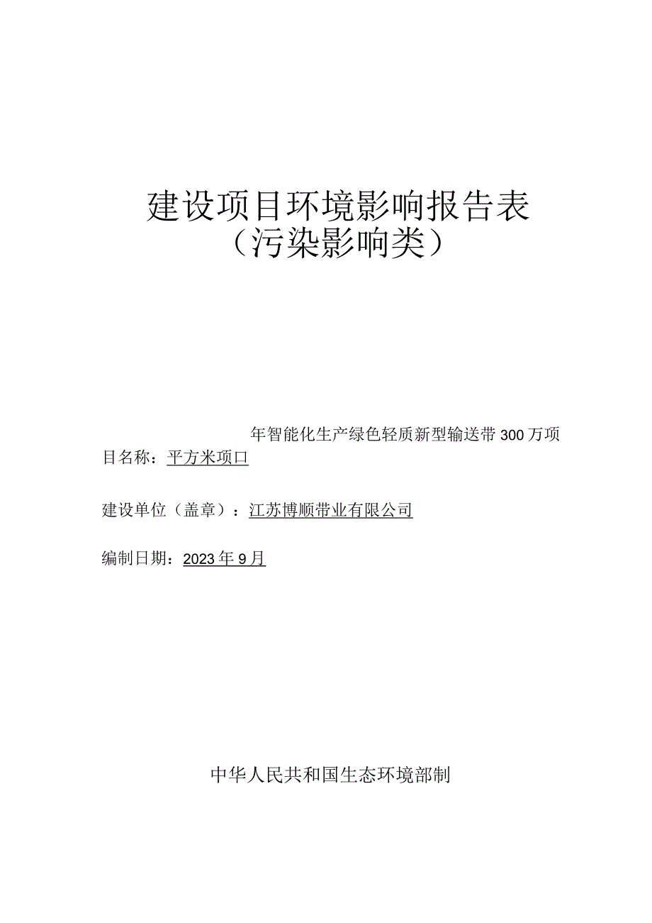 年智能化生产绿色轻质新型输送带300万平方米项目环境影响报告.docx_第1页