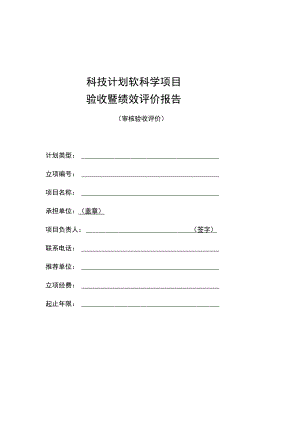 科技计划软科学项目验收暨绩效评价报告.docx