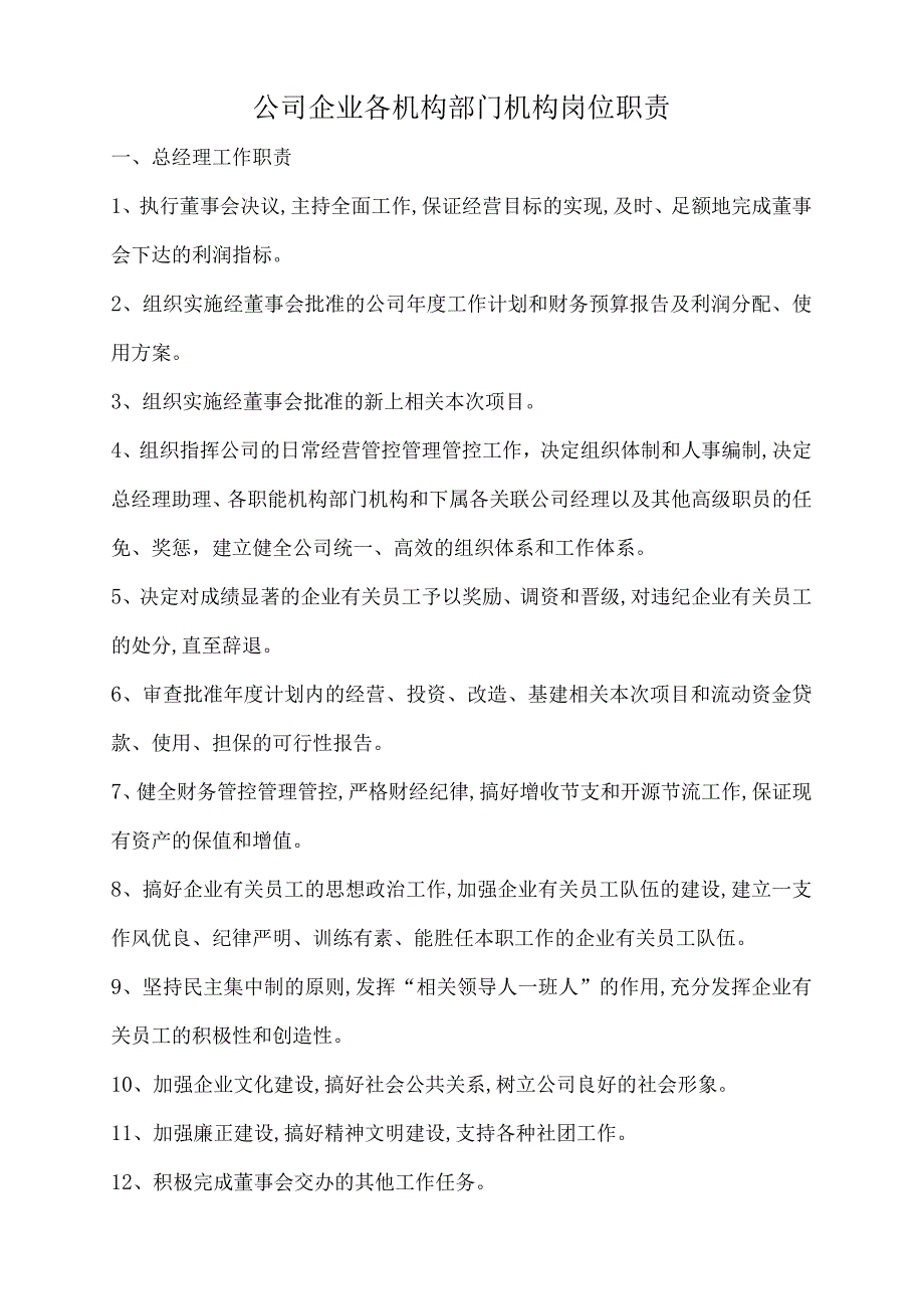 办公文档范本公司企业各部门岗位职责.docx_第1页