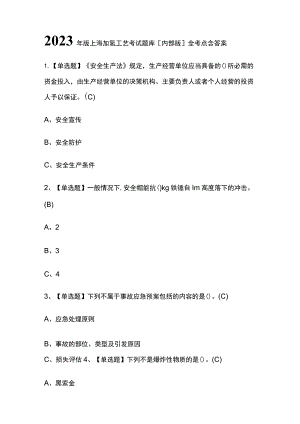 2023年版上海加氢工艺考试题库[内部版]全考点含答案.docx