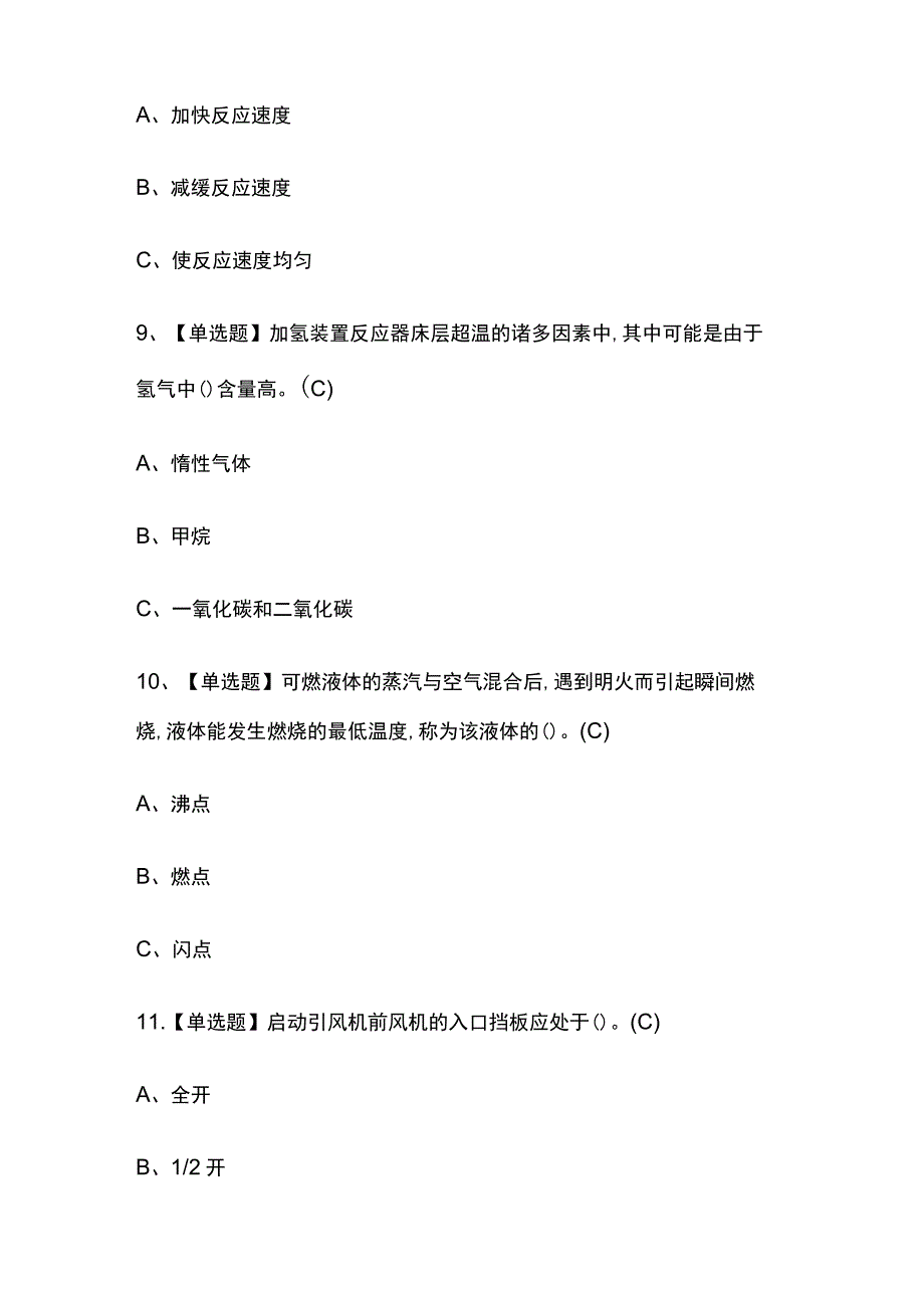 2023年版上海加氢工艺考试题库[内部版]全考点含答案.docx_第3页