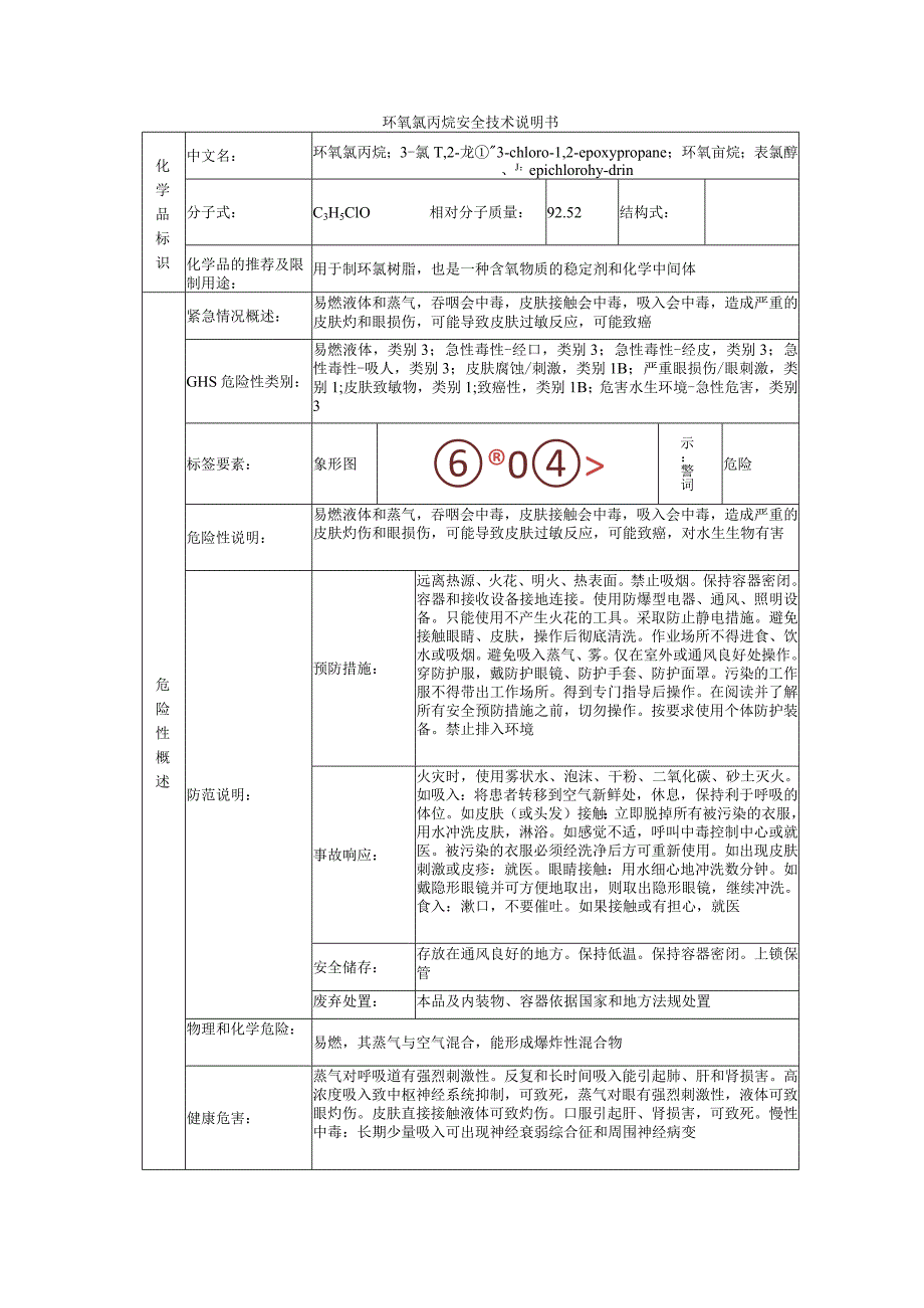 环氧氯丙烷安全技术说明书.docx_第1页