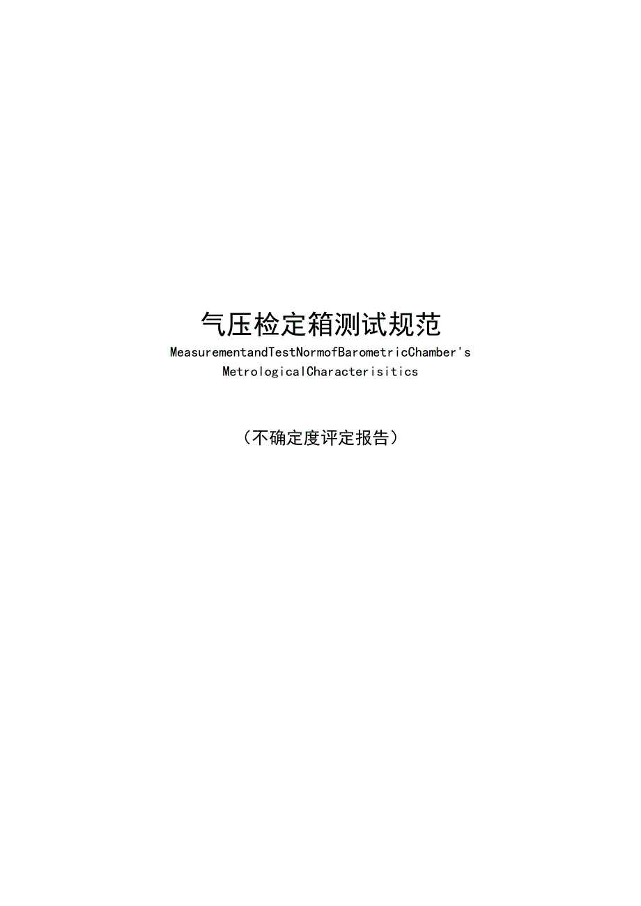 气压检定箱测试规范 不确定分析报告.docx_第1页