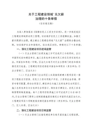 关于工程建设领域“无欠薪”治理的十条举措.docx