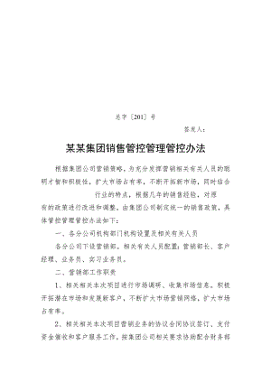 办公文档范本公司销售人员薪酬管理办法模板.docx