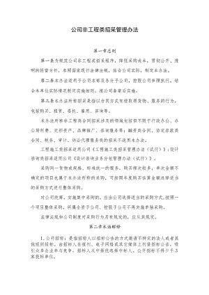 公司非工程类招标采购管理办法.docx