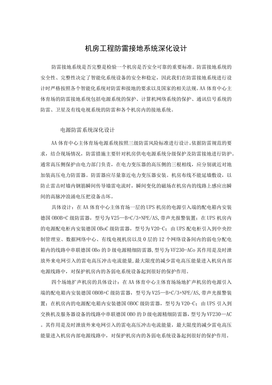 机房工程防雷接地系统深化设计.docx_第1页