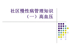 社区慢性病管理知识高血压管理.ppt